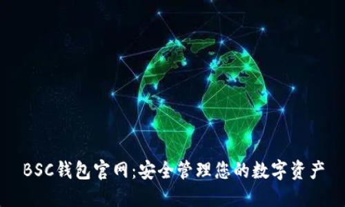 BSC钱包官网：安全管理您的数字资产