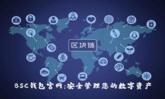 BSC钱包官网：安全管理您