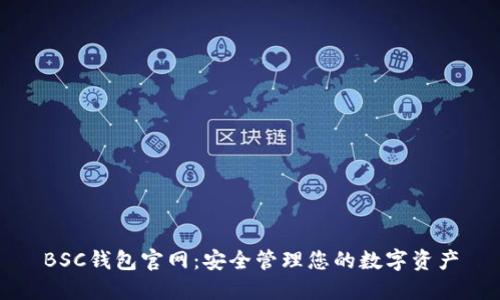 BSC钱包官网：安全管理您的数字资产