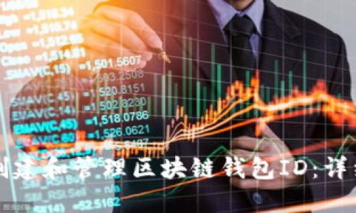 如何创建和管理区块链钱包ID：详细指南