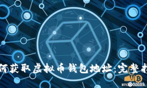 如何获取虚拟币钱包地址：完整指南