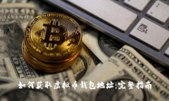 如何获取虚拟币钱包地址