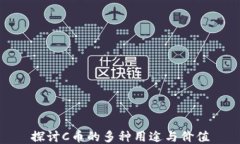 探讨C币的多种用途与价值