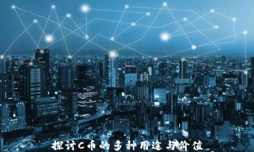 
探讨C币的多种用途与价值