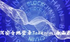 如何安全地登录Tokenim：全