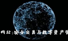 OK交易所官方网站：安全交