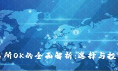 数字货币交易所OK的全面解