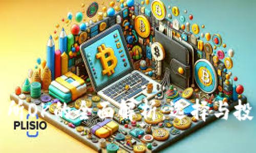 数字货币交易所OK的全面解析：选择与投资策略的指南