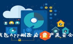 加密钱包App删除后，资产