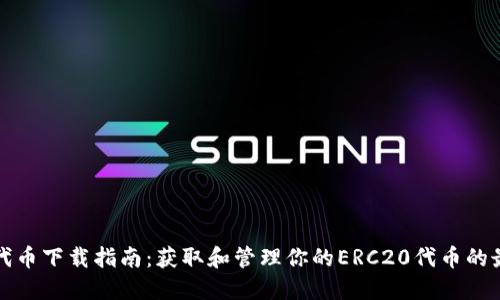 ERC20代币下载指南：获取和管理你的ERC20代币的最佳方法
