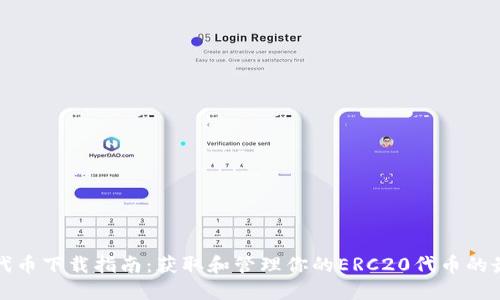 ERC20代币下载指南：获取和管理你的ERC20代币的最佳方法