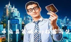 数字货币交易策略App推荐