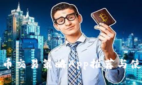 数字货币交易策略App推荐与使用指南