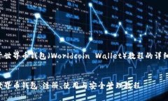 以下是关于世界币钱包（