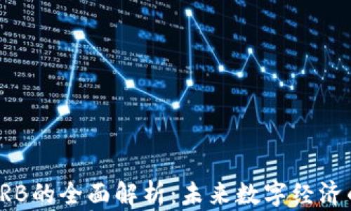
数字货币ORB的全面解析：未来数字经济的核心力量