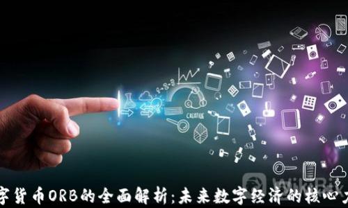 
数字货币ORB的全面解析：未来数字经济的核心力量