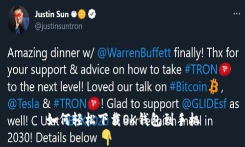 如何轻松下载OK钱包到手机