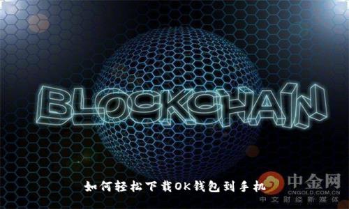 如何轻松下载OK钱包到手机