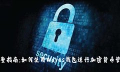 完整指南：如何使用Wave