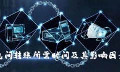 冷钱包间转账所需时间及