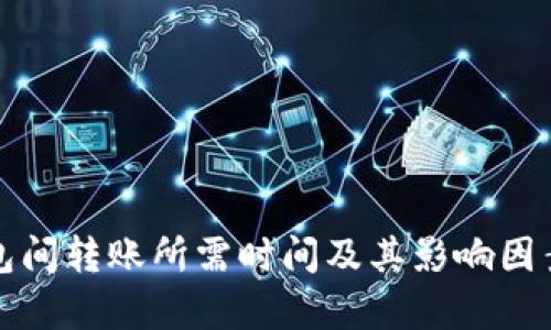 冷钱包间转账所需时间及其影响因素分析