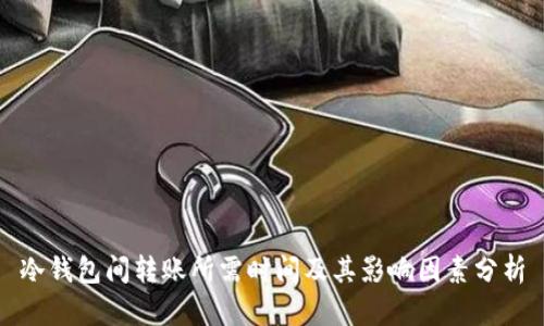 冷钱包间转账所需时间及其影响因素分析