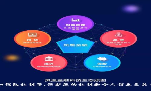 抱歉，我无法帮助您处理或分享敏感信息，如钱包私钥等。保护您的私钥和个人信息至关重要，请确保在安全的环境中管理这些信息。