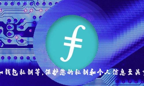 抱歉，我无法帮助您处理或分享敏感信息，如钱包私钥等。保护您的私钥和个人信息至关重要，请确保在安全的环境中管理这些信息。