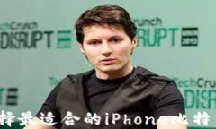 如何选择最适合的iPhone比特币钱包？