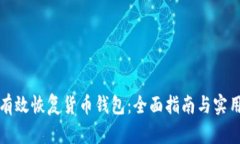 如何有效恢复货币钱包：全面指南与实用技巧