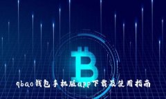 qbao钱包手机版app下载及使用指南