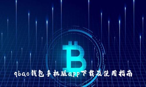 qbao钱包手机版app下载及使用指南