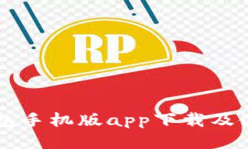 qbao钱包手机版app下载及使用指南