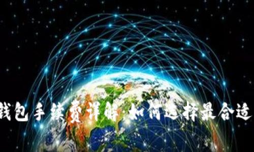 比特币钱包手续费详解：如何选择最合适的钱包？