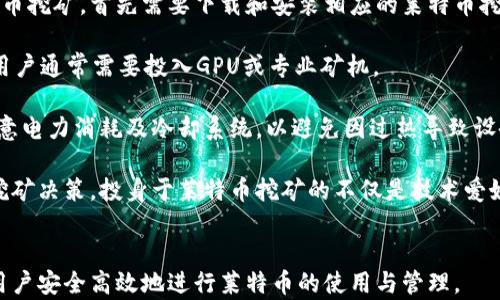 
tiaoti莱特币钱包收款教程：全面指南与实用技巧/tiaoti
莱特币, 加密货币, 钱包, 收款教程/guanjianci
```

## 内容主体大纲

1. **引言**
   - 莱特币的背景与发展
   - 钱包的作用与重要性
   - 收款的必要性与场景

2. **莱特币钱包概述**
   - 莱特币钱包的类型
     - 热钱包 vs 冷钱包
     - 手机钱包 vs 桌面钱包
     - 硬件钱包
   - 莱特币钱包的选择标准

3. **如何创建莱特币钱包**
   - 下载与安装钱包软件
   - 创建新钱包的步骤
   - 备份与安全设置

4. **莱特币的收款方法**
   - 收款地址的生成
   - 使用二维码收款
   - 通过交易所收款的步骤

5. **如何安全地保管莱特币**
   - 谨防常见的安全隐患
   - 使用硬件钱包的优势
   - 定期备份与多重签名

6. **莱特币的日常使用技巧**
   - 把莱特币转换为法定货币
   - 参与莱特币相关活动
   - 了解网络费用与交易时间

7. **结论**
   - 总结莱特币钱包收款的重要性
   - 提升资金安全与使用效率的方法

## 引言

莱特币（Litecoin）是一种流行的加密货币，创建的初衷是为了解决比特币在交易速度和处理能力上的一些不足。随着加密货币的普及，越来越多的人选择使用莱特币进行交易。为了方便交易和管理资金，选择一个合适的钱包就显得尤为重要。

本教程将详细介绍如何设置莱特币钱包，并进行收款。通过对钱包类型的分析、钱包创建过程的介绍、收款方法的示范以及安全措施的建议，旨在为莱特币的使用者提供可操作的参考和指导。

## 莱特币钱包概述

### 莱特币钱包的类型

莱特币钱包主要分为几种类型：热钱包、冷钱包、手机钱包、桌面钱包和硬件钱包等。每种钱包都有各自的优缺点，用户根据自己的需求选择最适合的。

- **热钱包**：实时在线，方便快捷使用，但安全性相对较低。
- **冷钱包**：永久断网，极大降低黑客攻击风险，更适合长期存储。
- **手机钱包**：方便随身携带，便于进行小额交易。
- **桌面钱包**：强大功能适合大额交易，受限于设备。
- **硬件钱包**：安全可靠，适合长期存储大量资产。

### 莱特币钱包的选择标准

选择莱特币钱包时，用户应考虑的因素包括：安全性、易用性、兼容性、费用及客户支持等方面。

## 如何创建莱特币钱包

### 下载与安装钱包软件

第一个步骤是选择一个可靠的莱特币钱包并下载合适的版本。选择官方网站下载可以确保下载的软件是最新和安全的版本。

### 创建新钱包的步骤

安装完毕后，打开钱包软件，按照提示创建新钱包。在创建过程中，你将需要设置一个强密码，以及记录恢复助记词以备日后恢复。

### 备份与安全设置

每个用户都必须重视备份和安全设置，定期备份钱包文件，确保在意外情况发生时能够迅速恢复钱包。

## 莱特币的收款方法

### 收款地址的生成

当你希望通过莱特币进行收款时，首先需要生成一个收款地址。每次交易都可以生成一个新的地址，提高资金安全。

### 使用二维码收款

二维码是目前收款过程中最常用的方法之一，将你的收款地址转换为二维码后，可以方便客户扫描进行支付。

### 通过交易所收款的步骤

除了直接的莱特币收款，用户还可以通过交易所进行收款。了解交易所的操作流程以及手续费，以确保交易的顺利完成。

## 如何安全地保管莱特币

### 谨防常见的安全隐患

黑客攻击、钓鱼网站等是莱特币用户必须防范的主要安全隐患。提升警惕，避免轻信任何来路不明的信息是保护资产安全的第一步。

### 使用硬件钱包的优势

硬件钱包被认为是最安全的方式之一。详细介绍如何选择和使用硬件钱包，以及其在使用过程中需要注意的事项。

### 定期备份与多重签名

定期备份钱包并使用多重签名设置，可以有效防止资产丢失或被盗，确保资金安全。

## 莱特币的日常使用技巧

### 把莱特币转换为法定货币

介绍如何通过交易所将莱特币转换为法定货币以及注意事项。

### 参与莱特币相关活动

探讨如何参加莱特币挖矿、投资等活动来增加收益，分享一些真实的案例和经验。

### 了解网络费用与交易时间

在使用莱特币进行交易时，交易费用和时间是不可忽视的因素。简要分析当前网络状态以及如何合理控制交易费用。

## 结论

莱特币钱包的收款重要性不言而喻，正确的使用与管理可以有效提高资金使用效率和安全性。希望通过本教程，能够帮助更多人顺利开启莱特币的使用之旅。

## 六个相关的问题

### 问题一：莱特币与比特币有什么区别？

莱特币与比特币的主要区别

莱特币（Litecoin）和比特币（Bitcoin）都是基于区块链技术的数字货币，但它们之间仍然有诸多显著的区别。首先，莱特币的区块生成时间仅为2.5分钟，而比特币则为10分钟，意味着莱特币可以更快地确认交易。这使得莱特币在日常小额支付中更具优势。

其次，莱特币采用了与比特币不同的算法，莱特币使用Scrypt算法，这种算法对硬件的要求较低，普通用户就可以通过个人电脑进行挖矿，而比特币的SHA-256则使得挖矿需要更专业的硬件。

此外，总体供应量也是一个重要区别。比特币的总供应量为2100万，而莱特币总供应量为8400万，这使得莱特币在未来的价值潜力上有广泛的看法。

最后，在接受度上，比特币的市场现状占有优势，而莱特币则通常被视作比特币的补充，适合一些特定小额消费场景。

### 问题二：如何选择合适的莱特币钱包？

选择莱特币钱包的建议

选择一个合适的莱特币钱包是确保安全和方便使用的基础。首先，你需要明确自己的使用需求：是希望频繁交易还是长期持有。如果是长期持有，建议选择冷钱包或硬件钱包，有更高的安全性；如果是频繁交易，则可以选择热钱包或手机钱包，让操作更为方便。

其次，查看钱包提供的安全性保证，比如两步验证、私钥的控制等。许多钱包都允许用户自行管理私钥，这可以防止因第三方问题导致的资产损失。

用户评论和评级也是一个重要参考，查看其他用户的使用体验，判断该钱包的可靠性。建议选择市场口碑较好的钱包服务。

还要考虑用户界面的友好程度，特别是对于新手用户来说，易用性尤为关键。最后，关注钱包的费用问题，包括交易费、提款费等，确保其透明度。

### 问题三：莱特币的交易手续费如何计算？

莱特币交易手续费剖析

莱特币的交易手续费是用户在进行交易时需要承担的成本，通常以LTC为单位来计算。手续费的多少与网络拥堵程度息息相关，当交易数量增加时，手续费通常会上升；而在网络空闲时，手续费则会降低。

莱特币的手续费相对比特币而言较低，平均在几美分左右，交易量较大时也不会排斥用户。不过，在手续费的设置上，不同钱包可能会有不同的默认值。这时用户在发送交易时可以选择设置高级选项，自定义自己的手续费。

对于想要尽快确认交易的用户，通常建议适度提高手续费；而对于不太着急的用户则可以选择较低的手续费。此外，莱特币网络的开发团队还时常探讨如何交易费用，以提高用户体验。

### 问题四：如何保障莱特币钱包的安全？

保障莱特币钱包安全的措施

保障莱特币钱包的安全是每个用户都必须重视的重要事项。首先，确保下载钱包软件来自正规渠道，避免安装带有恶意软件的程序。系统和软件的定期更新也能增强安全性。

使用复杂且独特的密码来保护钱包，避免使用生日或者简单的数字组合。建议使用包含字母、数字和符号的强密码，确保安全。

启用两步验证功能，增加额外的安全层。在进行重要的资金操作时，收到的短信或邮件确认可以有效地阻止不法分子的攻击。

放眼更长远的角度，使用冷钱包或硬件钱包来储存长时间未使用的莱特币，将它们与网络隔离，能有效降低被盗的风险。同时，建议及时备份钱包文件，或记录助记词，以便在设备损坏或丢失时能够快速恢复。

### 问题五：如何通过莱特币进行国际汇款？

使用莱特币进行国际汇款的方法

莱特币作为一种去中心化的数字货币，为国际汇款提供了便捷的选择。首先，用户可以通过交易所将法定货币兑换为莱特币，并转入自己的钱包中。

然后，通过提供的莱特币地址，汇款人可以直接将莱特币发送给收款人。由于莱特币的交易确认时间很快，通常只需几分钟，资金可以迅速转入收款方的账户。

在这一过程中，手续费相对传统银行转账方式低得多，尤其是在进行大额交易时，更显现出优越性。并且，莱特币不受国家与银行的限制，用户可随时随地进行交易。

但是，使用莱特币进行国际汇款也需要注意法律风险，确保使用过程中符合所在国的法规。此外，用户也需重视价格波动，及时对汇款金额进行估算，以确保接收方能准确收到相应的价值。

### 问题六：如何参与莱特币挖矿？

参与莱特币挖矿的步骤

莱特币的挖矿是通过计算机解决复杂的数学问题来维护区块链网络，同时确保交易验证的过程。参与莱特币挖矿，首先需要下载和安装相应的莱特币挖矿软件，并加入挖矿池以提高成功概率。

其次，用户应拥有适合的硬件设备，矿机的算力直接影响挖矿的收益。传统CPU挖矿的效率已经远远落后，用户通常需要投入GPU或专业矿机。

在配置好硬件和软件之后，用户需要设置钱包地址，挖矿所得将会转入指定的钱包之中。同时，用户还需注意电力消耗及冷却系统，以避免因过热导致设备损毁。

与此同时，了解莱特币网络的最新动态、计算当前的挖矿难度及奖励机制，也能帮助用户作出更为明智的挖矿决策。投身于莱特币挖矿的不仅是技术爱好者，也有许多投资者通过此途径探索加密货币的盈利潜力。
``` 

以上内容涵盖了莱特币钱包收款教程的相关主题，结构清晰，并包含了许多实用的信息与技巧，能够帮助用户安全高效地进行莱特币的使用与管理。