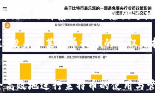 
tiaoti莱特币钱包收款教程：全面指南与实用技巧/tiaoti
莱特币, 加密货币, 钱包, 收款教程/guanjianci
```

## 内容主体大纲

1. **引言**
   - 莱特币的背景与发展
   - 钱包的作用与重要性
   - 收款的必要性与场景

2. **莱特币钱包概述**
   - 莱特币钱包的类型
     - 热钱包 vs 冷钱包
     - 手机钱包 vs 桌面钱包
     - 硬件钱包
   - 莱特币钱包的选择标准

3. **如何创建莱特币钱包**
   - 下载与安装钱包软件
   - 创建新钱包的步骤
   - 备份与安全设置

4. **莱特币的收款方法**
   - 收款地址的生成
   - 使用二维码收款
   - 通过交易所收款的步骤

5. **如何安全地保管莱特币**
   - 谨防常见的安全隐患
   - 使用硬件钱包的优势
   - 定期备份与多重签名

6. **莱特币的日常使用技巧**
   - 把莱特币转换为法定货币
   - 参与莱特币相关活动
   - 了解网络费用与交易时间

7. **结论**
   - 总结莱特币钱包收款的重要性
   - 提升资金安全与使用效率的方法

## 引言

莱特币（Litecoin）是一种流行的加密货币，创建的初衷是为了解决比特币在交易速度和处理能力上的一些不足。随着加密货币的普及，越来越多的人选择使用莱特币进行交易。为了方便交易和管理资金，选择一个合适的钱包就显得尤为重要。

本教程将详细介绍如何设置莱特币钱包，并进行收款。通过对钱包类型的分析、钱包创建过程的介绍、收款方法的示范以及安全措施的建议，旨在为莱特币的使用者提供可操作的参考和指导。

## 莱特币钱包概述

### 莱特币钱包的类型

莱特币钱包主要分为几种类型：热钱包、冷钱包、手机钱包、桌面钱包和硬件钱包等。每种钱包都有各自的优缺点，用户根据自己的需求选择最适合的。

- **热钱包**：实时在线，方便快捷使用，但安全性相对较低。
- **冷钱包**：永久断网，极大降低黑客攻击风险，更适合长期存储。
- **手机钱包**：方便随身携带，便于进行小额交易。
- **桌面钱包**：强大功能适合大额交易，受限于设备。
- **硬件钱包**：安全可靠，适合长期存储大量资产。

### 莱特币钱包的选择标准

选择莱特币钱包时，用户应考虑的因素包括：安全性、易用性、兼容性、费用及客户支持等方面。

## 如何创建莱特币钱包

### 下载与安装钱包软件

第一个步骤是选择一个可靠的莱特币钱包并下载合适的版本。选择官方网站下载可以确保下载的软件是最新和安全的版本。

### 创建新钱包的步骤

安装完毕后，打开钱包软件，按照提示创建新钱包。在创建过程中，你将需要设置一个强密码，以及记录恢复助记词以备日后恢复。

### 备份与安全设置

每个用户都必须重视备份和安全设置，定期备份钱包文件，确保在意外情况发生时能够迅速恢复钱包。

## 莱特币的收款方法

### 收款地址的生成

当你希望通过莱特币进行收款时，首先需要生成一个收款地址。每次交易都可以生成一个新的地址，提高资金安全。

### 使用二维码收款

二维码是目前收款过程中最常用的方法之一，将你的收款地址转换为二维码后，可以方便客户扫描进行支付。

### 通过交易所收款的步骤

除了直接的莱特币收款，用户还可以通过交易所进行收款。了解交易所的操作流程以及手续费，以确保交易的顺利完成。

## 如何安全地保管莱特币

### 谨防常见的安全隐患

黑客攻击、钓鱼网站等是莱特币用户必须防范的主要安全隐患。提升警惕，避免轻信任何来路不明的信息是保护资产安全的第一步。

### 使用硬件钱包的优势

硬件钱包被认为是最安全的方式之一。详细介绍如何选择和使用硬件钱包，以及其在使用过程中需要注意的事项。

### 定期备份与多重签名

定期备份钱包并使用多重签名设置，可以有效防止资产丢失或被盗，确保资金安全。

## 莱特币的日常使用技巧

### 把莱特币转换为法定货币

介绍如何通过交易所将莱特币转换为法定货币以及注意事项。

### 参与莱特币相关活动

探讨如何参加莱特币挖矿、投资等活动来增加收益，分享一些真实的案例和经验。

### 了解网络费用与交易时间

在使用莱特币进行交易时，交易费用和时间是不可忽视的因素。简要分析当前网络状态以及如何合理控制交易费用。

## 结论

莱特币钱包的收款重要性不言而喻，正确的使用与管理可以有效提高资金使用效率和安全性。希望通过本教程，能够帮助更多人顺利开启莱特币的使用之旅。

## 六个相关的问题

### 问题一：莱特币与比特币有什么区别？

莱特币与比特币的主要区别

莱特币（Litecoin）和比特币（Bitcoin）都是基于区块链技术的数字货币，但它们之间仍然有诸多显著的区别。首先，莱特币的区块生成时间仅为2.5分钟，而比特币则为10分钟，意味着莱特币可以更快地确认交易。这使得莱特币在日常小额支付中更具优势。

其次，莱特币采用了与比特币不同的算法，莱特币使用Scrypt算法，这种算法对硬件的要求较低，普通用户就可以通过个人电脑进行挖矿，而比特币的SHA-256则使得挖矿需要更专业的硬件。

此外，总体供应量也是一个重要区别。比特币的总供应量为2100万，而莱特币总供应量为8400万，这使得莱特币在未来的价值潜力上有广泛的看法。

最后，在接受度上，比特币的市场现状占有优势，而莱特币则通常被视作比特币的补充，适合一些特定小额消费场景。

### 问题二：如何选择合适的莱特币钱包？

选择莱特币钱包的建议

选择一个合适的莱特币钱包是确保安全和方便使用的基础。首先，你需要明确自己的使用需求：是希望频繁交易还是长期持有。如果是长期持有，建议选择冷钱包或硬件钱包，有更高的安全性；如果是频繁交易，则可以选择热钱包或手机钱包，让操作更为方便。

其次，查看钱包提供的安全性保证，比如两步验证、私钥的控制等。许多钱包都允许用户自行管理私钥，这可以防止因第三方问题导致的资产损失。

用户评论和评级也是一个重要参考，查看其他用户的使用体验，判断该钱包的可靠性。建议选择市场口碑较好的钱包服务。

还要考虑用户界面的友好程度，特别是对于新手用户来说，易用性尤为关键。最后，关注钱包的费用问题，包括交易费、提款费等，确保其透明度。

### 问题三：莱特币的交易手续费如何计算？

莱特币交易手续费剖析

莱特币的交易手续费是用户在进行交易时需要承担的成本，通常以LTC为单位来计算。手续费的多少与网络拥堵程度息息相关，当交易数量增加时，手续费通常会上升；而在网络空闲时，手续费则会降低。

莱特币的手续费相对比特币而言较低，平均在几美分左右，交易量较大时也不会排斥用户。不过，在手续费的设置上，不同钱包可能会有不同的默认值。这时用户在发送交易时可以选择设置高级选项，自定义自己的手续费。

对于想要尽快确认交易的用户，通常建议适度提高手续费；而对于不太着急的用户则可以选择较低的手续费。此外，莱特币网络的开发团队还时常探讨如何交易费用，以提高用户体验。

### 问题四：如何保障莱特币钱包的安全？

保障莱特币钱包安全的措施

保障莱特币钱包的安全是每个用户都必须重视的重要事项。首先，确保下载钱包软件来自正规渠道，避免安装带有恶意软件的程序。系统和软件的定期更新也能增强安全性。

使用复杂且独特的密码来保护钱包，避免使用生日或者简单的数字组合。建议使用包含字母、数字和符号的强密码，确保安全。

启用两步验证功能，增加额外的安全层。在进行重要的资金操作时，收到的短信或邮件确认可以有效地阻止不法分子的攻击。

放眼更长远的角度，使用冷钱包或硬件钱包来储存长时间未使用的莱特币，将它们与网络隔离，能有效降低被盗的风险。同时，建议及时备份钱包文件，或记录助记词，以便在设备损坏或丢失时能够快速恢复。

### 问题五：如何通过莱特币进行国际汇款？

使用莱特币进行国际汇款的方法

莱特币作为一种去中心化的数字货币，为国际汇款提供了便捷的选择。首先，用户可以通过交易所将法定货币兑换为莱特币，并转入自己的钱包中。

然后，通过提供的莱特币地址，汇款人可以直接将莱特币发送给收款人。由于莱特币的交易确认时间很快，通常只需几分钟，资金可以迅速转入收款方的账户。

在这一过程中，手续费相对传统银行转账方式低得多，尤其是在进行大额交易时，更显现出优越性。并且，莱特币不受国家与银行的限制，用户可随时随地进行交易。

但是，使用莱特币进行国际汇款也需要注意法律风险，确保使用过程中符合所在国的法规。此外，用户也需重视价格波动，及时对汇款金额进行估算，以确保接收方能准确收到相应的价值。

### 问题六：如何参与莱特币挖矿？

参与莱特币挖矿的步骤

莱特币的挖矿是通过计算机解决复杂的数学问题来维护区块链网络，同时确保交易验证的过程。参与莱特币挖矿，首先需要下载和安装相应的莱特币挖矿软件，并加入挖矿池以提高成功概率。

其次，用户应拥有适合的硬件设备，矿机的算力直接影响挖矿的收益。传统CPU挖矿的效率已经远远落后，用户通常需要投入GPU或专业矿机。

在配置好硬件和软件之后，用户需要设置钱包地址，挖矿所得将会转入指定的钱包之中。同时，用户还需注意电力消耗及冷却系统，以避免因过热导致设备损毁。

与此同时，了解莱特币网络的最新动态、计算当前的挖矿难度及奖励机制，也能帮助用户作出更为明智的挖矿决策。投身于莱特币挖矿的不仅是技术爱好者，也有许多投资者通过此途径探索加密货币的盈利潜力。
``` 

以上内容涵盖了莱特币钱包收款教程的相关主题，结构清晰，并包含了许多实用的信息与技巧，能够帮助用户安全高效地进行莱特币的使用与管理。
