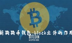 全面解析狗狗币钱包：block文件的作用与管理