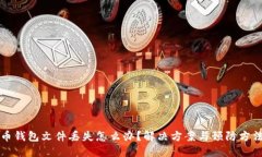 比特币钱包文件丢失怎么办？解决方案与预防方
