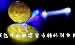 如何将火币钱包中的数字