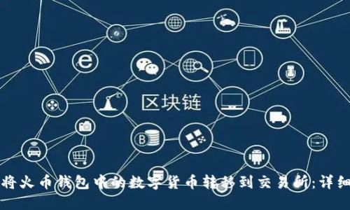 如何将火币钱包中的数字货币转移到交易所：详细指南