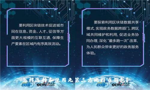 怎样选择和使用无第三方比特币钱包？
