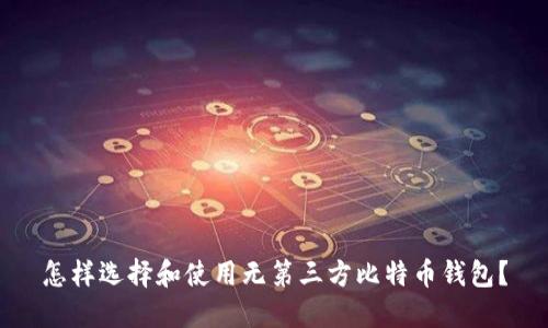 怎样选择和使用无第三方比特币钱包？