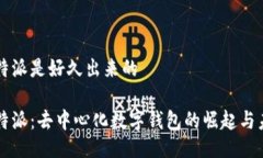 比特派是好久出来的比特