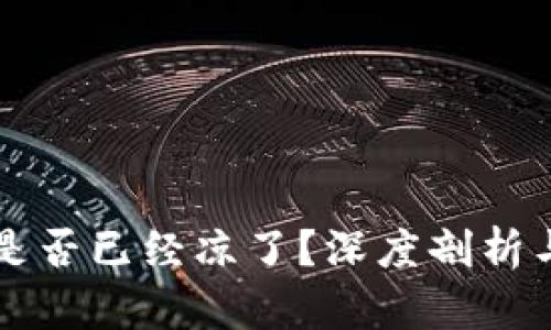 鼓鼓钱包是否已经凉了？深度剖析与未来展望