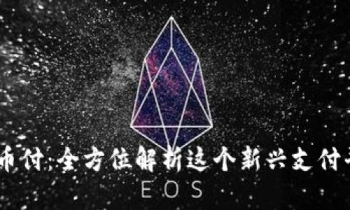 易币付：全方位解析这个新兴支付平台