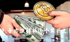易币付：全方位解析这个