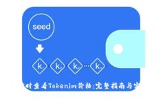如何实时查看Tokenim价格：