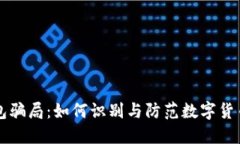 揭秘OK钱包骗局：如何识别