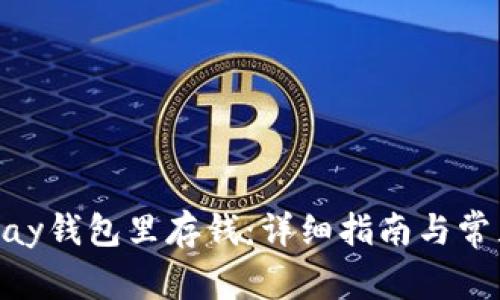 如何往OKPay钱包里存钱：详细指南与常见问题解答