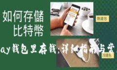 如何往OKPay钱包里存钱：详